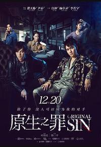 原生之罪 第一季