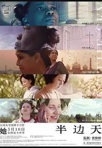 半边天