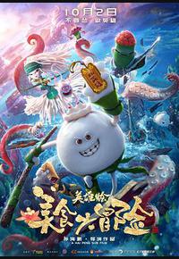 美食大冒险之英雄烩