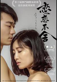 恋恋不舍