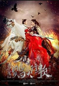 蜀山战纪2踏火行歌