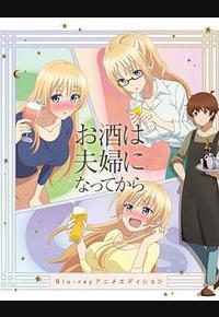 品酒要在成为夫妻后 OVA