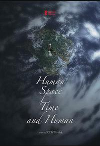 人间，空间，时间和人