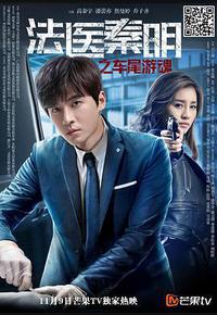 法医秦明之车尾游魂