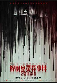 解剖室灵异事件之男生宿舍