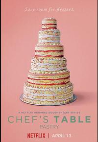 主厨的餐桌 第四季