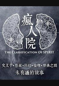 疯人院