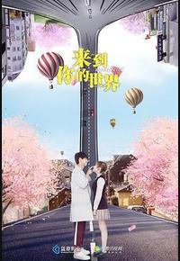 来到你的世界