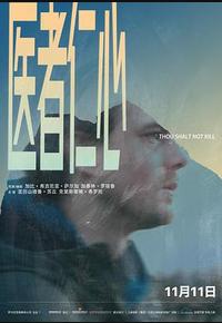 医者仁心