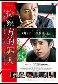 检察方的罪人