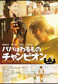 爸爸是坏人冠军