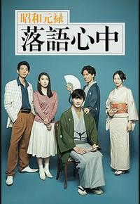 昭和元禄落语心中