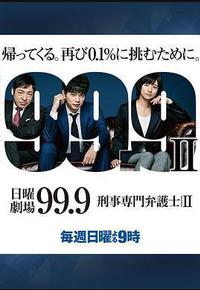 99.9：刑事专业律师 第二季