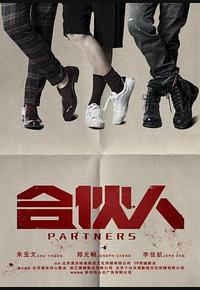合伙人
