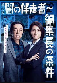 暗之伴走者2：主编的条件