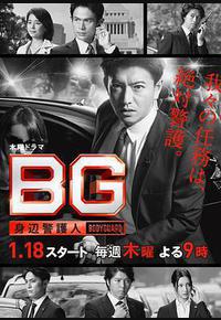 BG：贴身保镖 第一季