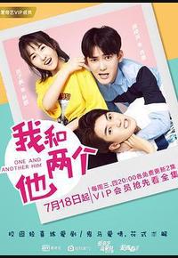 我和两个他