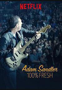 亚当·桑德勒：100%新鲜