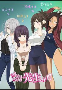 为什么老师会在这里！？