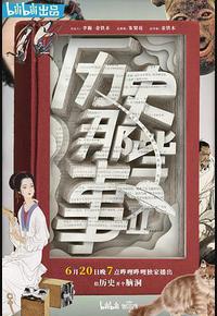 历史那些事 第二季