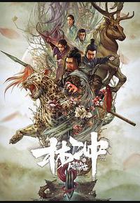 林冲之风雪山神庙