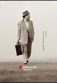 寅次郎的故事：欢迎归来