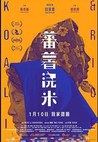 蕃薯浇米
