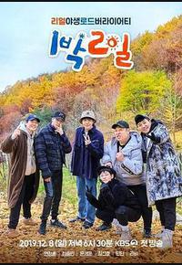 两天一夜 第四季