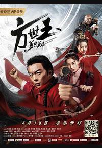 方世玉之盖世英雄