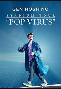 星野源巡回演唱会：流行病毒