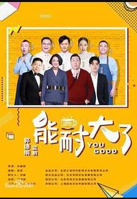 能耐大了 第二季