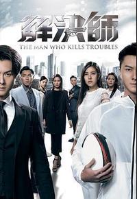 解决师