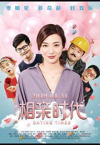 相亲时代