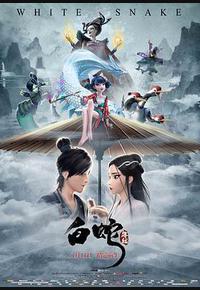 白蛇：缘起