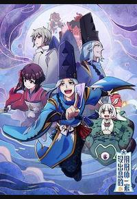 没出息的阴阳师一家
