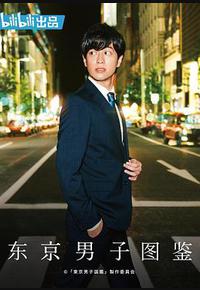 东京男子图鉴