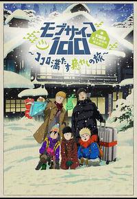 灵能百分百II OVA