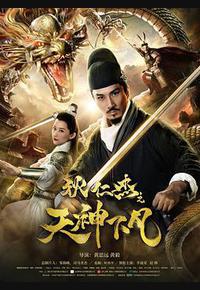 狄仁杰之天神下凡