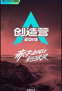 创造营2019