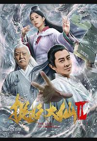 捉仙记