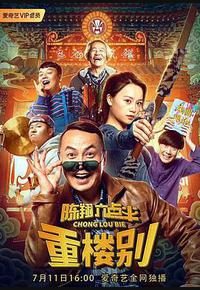 陈翔六点半之重楼别