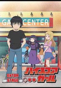 高分少女 EXTRA STAGE