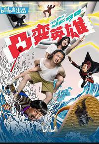 凸变英雄BABA