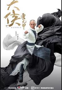 大侠霍元甲