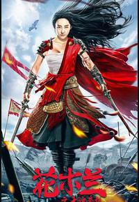 花木兰之大漠营救