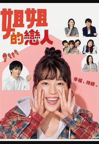 姐姐的恋人 姐姐的恋人