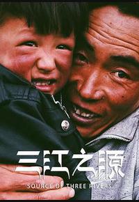 三江之源