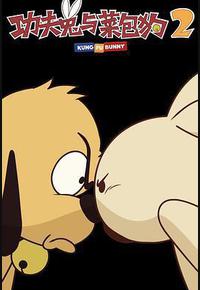 功夫兔与菜包狗 第二季