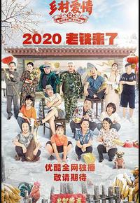 乡村爱情12