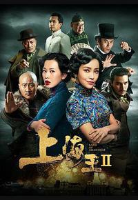 上海王2